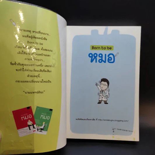 Born to be หมอ - นายแพทย์ติยะ รูปที่ 8