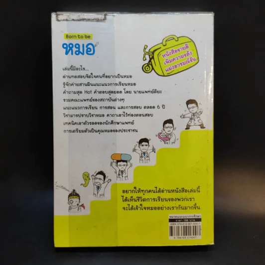 Born to be หมอ - นายแพทย์ติยะ รูปที่ 2
