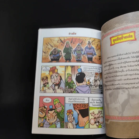 การ์ตูน มหาสนุก ฉบับ สามก๊ก เล่ม 9 - หมูนินจา รูปที่ 11