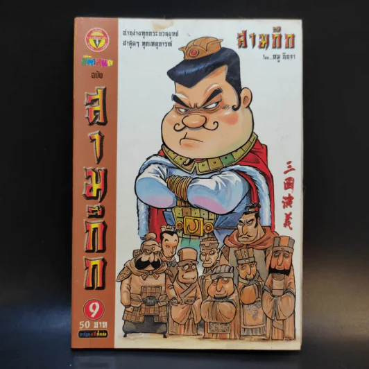 การ์ตูน มหาสนุก ฉบับ สามก๊ก เล่ม 9 - หมูนินจา รูปที่ 1