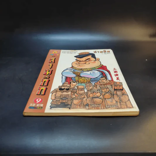 การ์ตูน มหาสนุก ฉบับ สามก๊ก เล่ม 9 - หมูนินจา รูปที่ 4