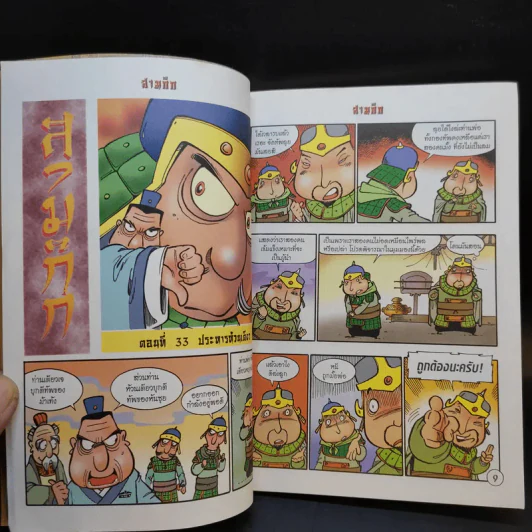 การ์ตูน มหาสนุก ฉบับ สามก๊ก เล่ม 9 - หมูนินจา รูปที่ 10
