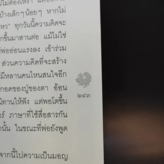 ต้นธาร วิถีมอญ - องค์ บรรจุน รูปที่ 12