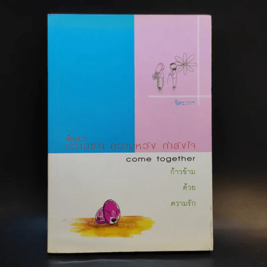 เรื่องราว ความรัก ความหวัง กำลังใจ Come Together ก้าวข้าด้วยความรัก - ชิตะวาฯ รูปที่ 1