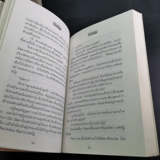 มัสยา 4 เล่มจบ - พนมเทียน รูปที่ 10