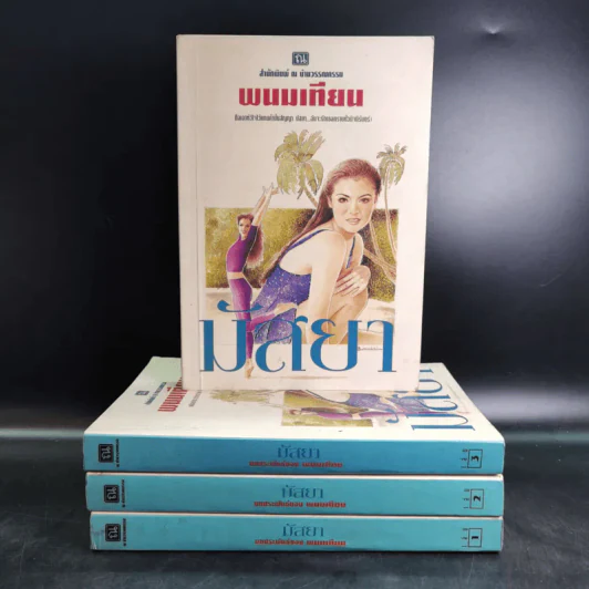 มัสยา 4 เล่มจบ - พนมเทียน รูปที่ 1
