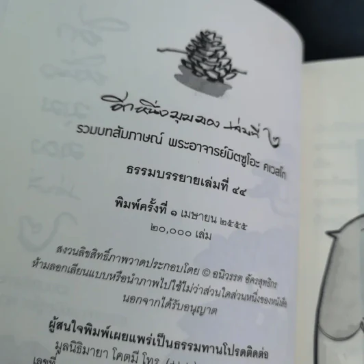 อีกหนึ่งมุมมอง เล่มที่ 2 - พระอาจารย์มิตซูโอะ คเวสโก รูปที่ 7