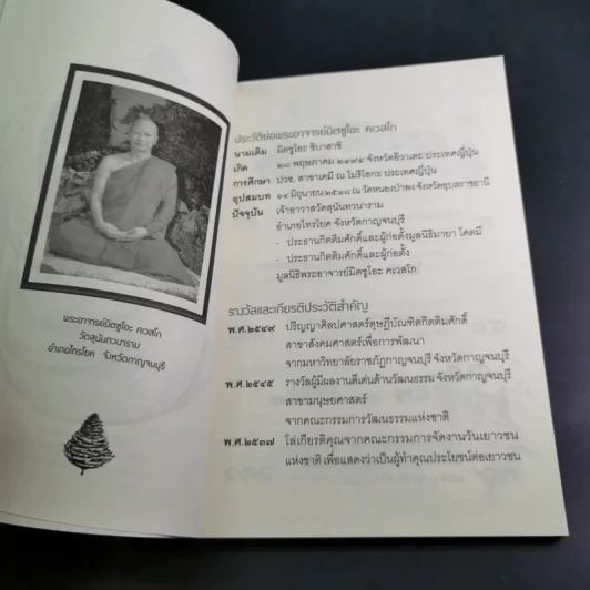 อีกหนึ่งมุมมอง เล่มที่ 2 - พระอาจารย์มิตซูโอะ คเวสโก รูปที่ 8