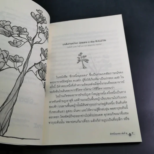 อีกหนึ่งมุมมอง เล่มที่ 2 - พระอาจารย์มิตซูโอะ คเวสโก รูปที่ 10