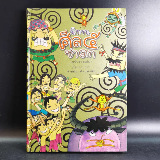 นิทานศีล 5 ชาดก (ฉบับรวมเล่ม) - สายฝน ศิลปพรหม รูปที่ 1