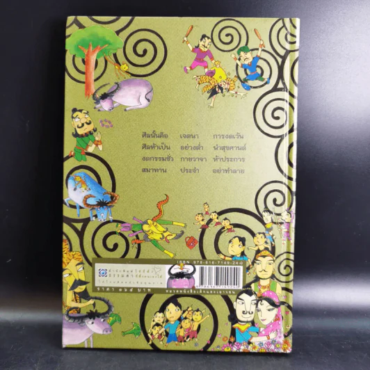 นิทานศีล 5 ชาดก (ฉบับรวมเล่ม) - สายฝน ศิลปพรหม รูปที่ 2