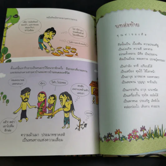 นิทานศีล 5 ชาดก (ฉบับรวมเล่ม) - สายฝน ศิลปพรหม รูปที่ 12
