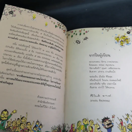 นิทานศีล 5 ชาดก (ฉบับรวมเล่ม) - สายฝน ศิลปพรหม รูปที่ 9