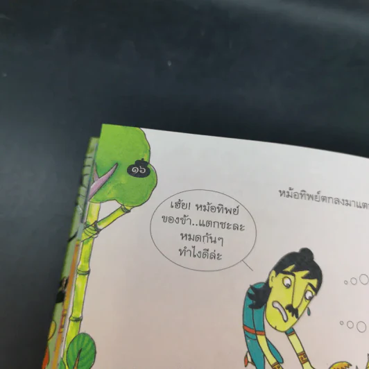 นิทานศีล 5 ชาดก (ฉบับรวมเล่ม) - สายฝน ศิลปพรหม รูปที่ 13