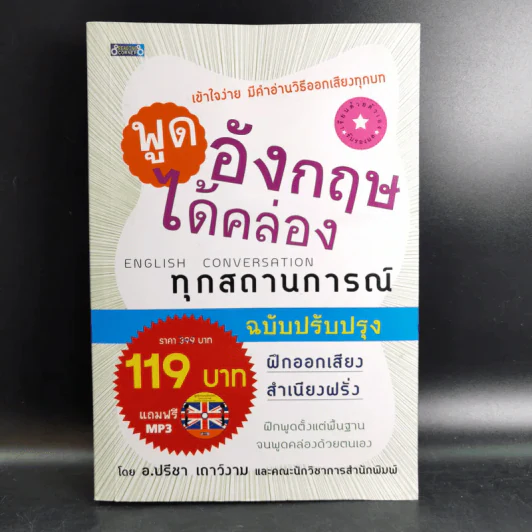 พูดอังกฤษได้คล่องทุกสถานการณ์ - อ.ปรีชา เถาว์งาม รูปที่ 1