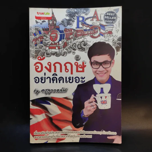 อังกฤษอย่าคิดเยอะ - ครูลูกกอล์ฟ รูปที่ 1