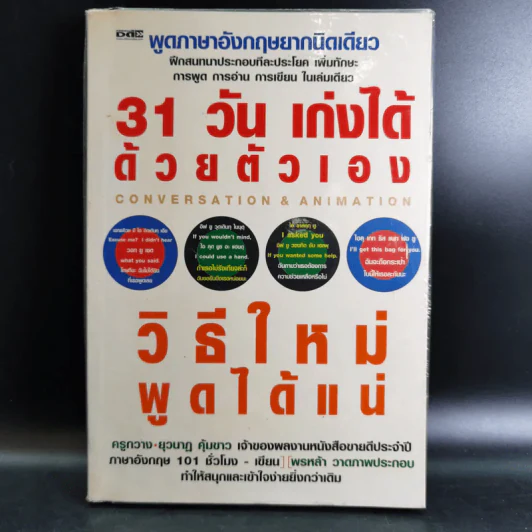 31 วัน เก่งได้ด้วยตัวเอง วิธีใหม่พูดได้แน่ รูปที่ 1
