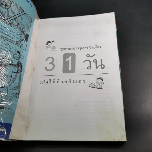 31 วัน เก่งได้ด้วยตัวเอง วิธีใหม่พูดได้แน่ รูปที่ 8