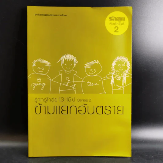รู้จักรู้ใจวัย 13-15 ปี Series 2 ข้ามแยกอันตราย รูปที่ 1