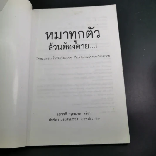 หมาทุกตัวล้วนต้องตาย - อรุณวดี อรุณมาศ รูปที่ 8