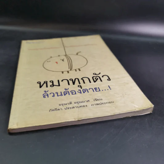 หมาทุกตัวล้วนต้องตาย - อรุณวดี อรุณมาศ รูปที่ 5