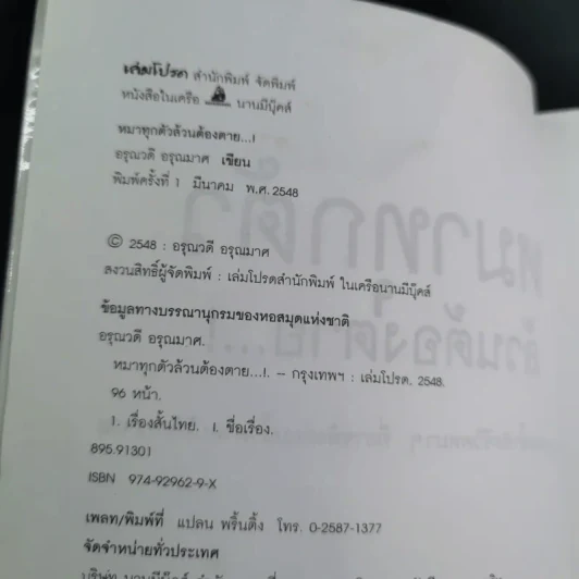 หมาทุกตัวล้วนต้องตาย - อรุณวดี อรุณมาศ รูปที่ 9
