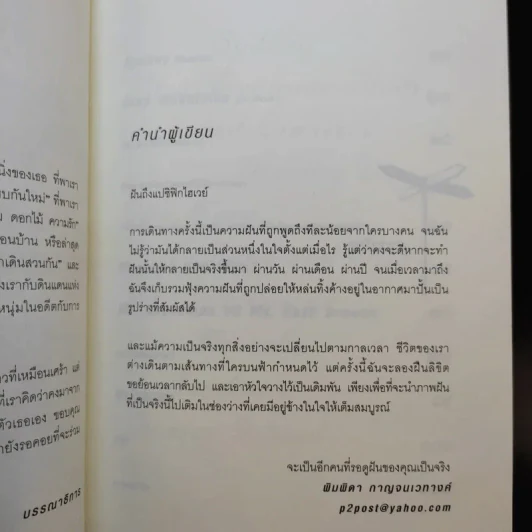 ฝันถึงแปซิฟิกไฮเวย์ - พิมพิดา กาญจนเวทางค์ รูปที่ 10