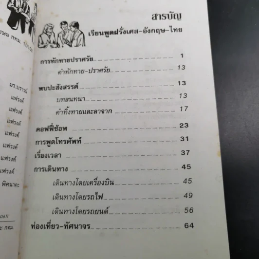 เรียนพูด ฝรั่งเศส อังกฤษ ไทย ด้วยตนเอง รูปที่ 8