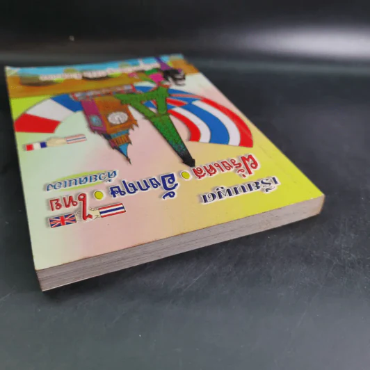เรียนพูด ฝรั่งเศส อังกฤษ ไทย ด้วยตนเอง รูปที่ 5