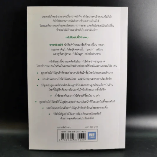 แค่ใช้คำให้เป็น พูดไม่ต้องเก่งก็พลิกสถานการณ์ได้ - ซาซากิ เคอิจิ รูปที่ 2