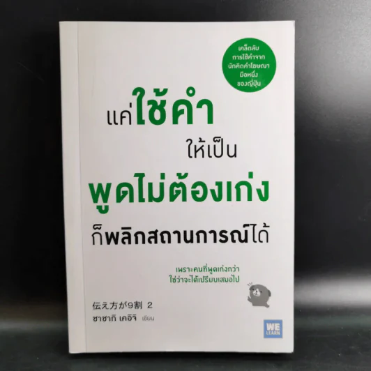 แค่ใช้คำให้เป็น พูดไม่ต้องเก่งก็พลิกสถานการณ์ได้ - ซาซากิ เคอิจิ รูปที่ 1