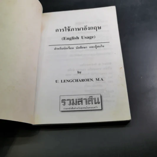 การใช้ภาษาอังกฤษ English Usage รูปที่ 8