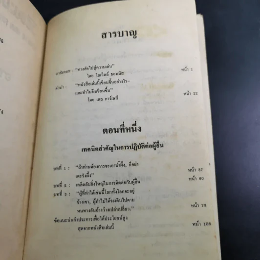วิธีชนะมิตรและจูงใจคน - เดล คาร์เนกี รูปที่ 7