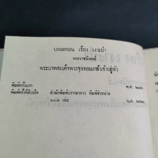 เรื่องเงาะป่า - พระบาทสมเด็จพระจุลจอมเกล้าเจ้าอยู่หัว รูปที่ 9