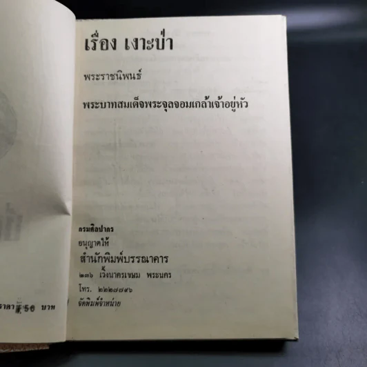 เรื่องเงาะป่า - พระบาทสมเด็จพระจุลจอมเกล้าเจ้าอยู่หัว รูปที่ 8