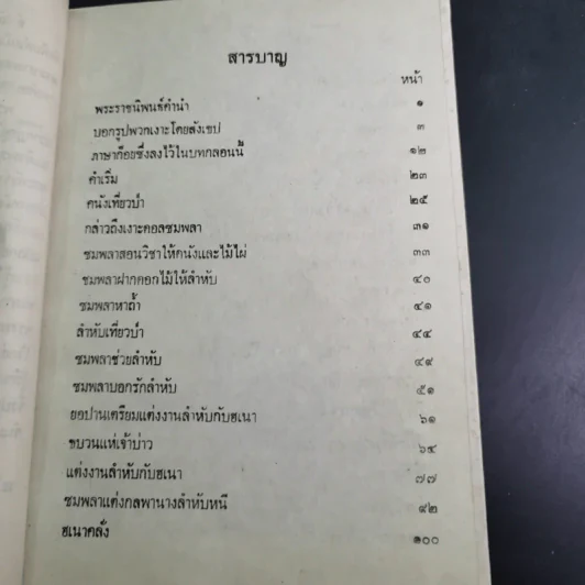 เรื่องเงาะป่า - พระบาทสมเด็จพระจุลจอมเกล้าเจ้าอยู่หัว รูปที่ 11