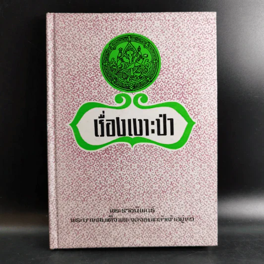 เรื่องเงาะป่า - พระบาทสมเด็จพระจุลจอมเกล้าเจ้าอยู่หัว รูปที่ 1