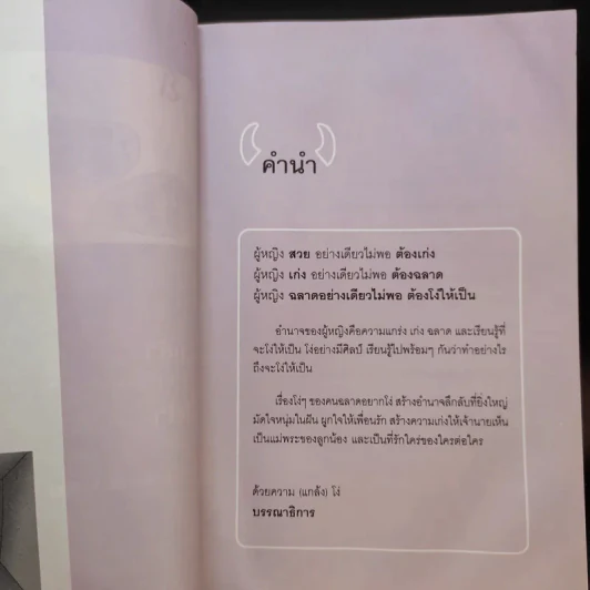 ผู้หญิงฉลาดต้องโง่ให้เป็น - สุพัตรา มะโนนัย รูปที่ 11