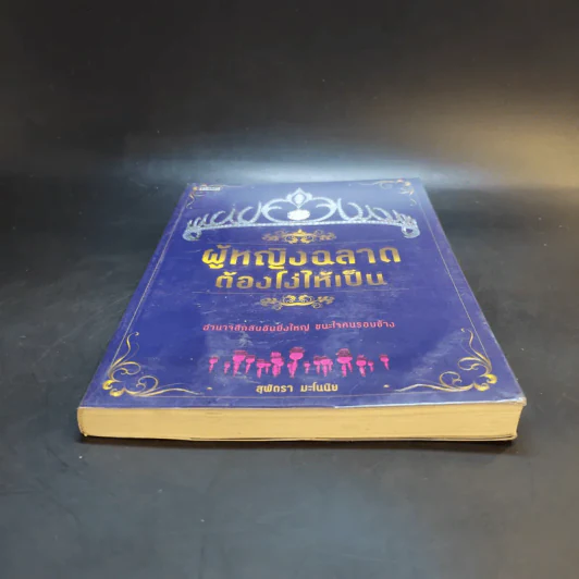 ผู้หญิงฉลาดต้องโง่ให้เป็น - สุพัตรา มะโนนัย รูปที่ 4