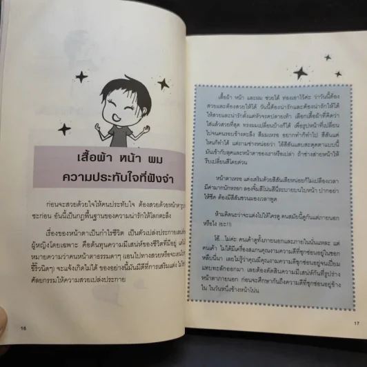 ผู้หญิงฉลาดต้องโง่ให้เป็น - สุพัตรา มะโนนัย รูปที่ 16