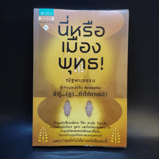 นี่หรือเมืองพุทธ! - ณัฐพบธรรม รูปที่ 1