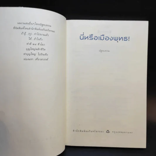 นี่หรือเมืองพุทธ! - ณัฐพบธรรม รูปที่ 8
