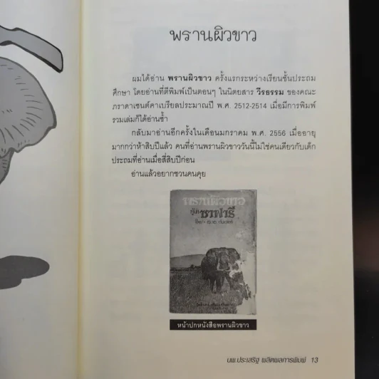 หนังหลอกเด็ก - นายแพทย์ประเสริฐ ผลิตผลการพิมพ์ รูปที่ 11