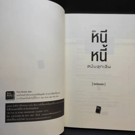 คู่มือหนีหนี้ ฉบับฉุกเฉิน - ศิษย์โสเครตีส รูปที่ 8