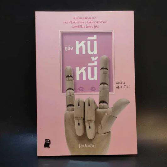 คู่มือหนีหนี้ ฉบับฉุกเฉิน - ศิษย์โสเครตีส รูปที่ 1