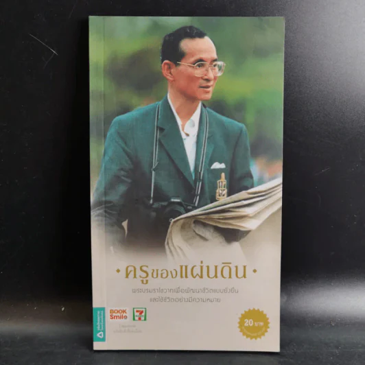 ครูของแผ่นดิน รูปที่ 1