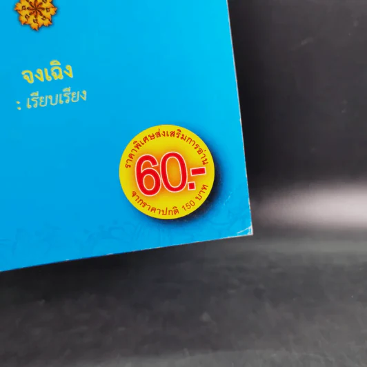 ปรัชญาขงจื้อ ชีวิตรุ่งโรจน์ด้วยเก่งและดี - จงเฉิง รูปที่ 2