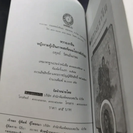 หวางเจาจิน - อดุลย์ รัตนมั่นเกษม รูปที่ 7