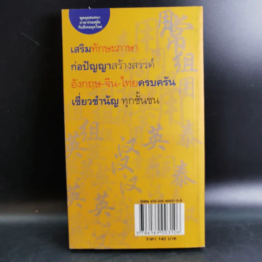 วลีที่ใช้บ่อย อังกฤษ-จีน-ไทย - ยงชวน มิตรอารี รูปที่ 2