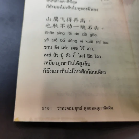 วาทะจอมยุทธ์ สุดยอดสุภาษิตจีน - ยงชวน มิตรอารี รูปที่ 14